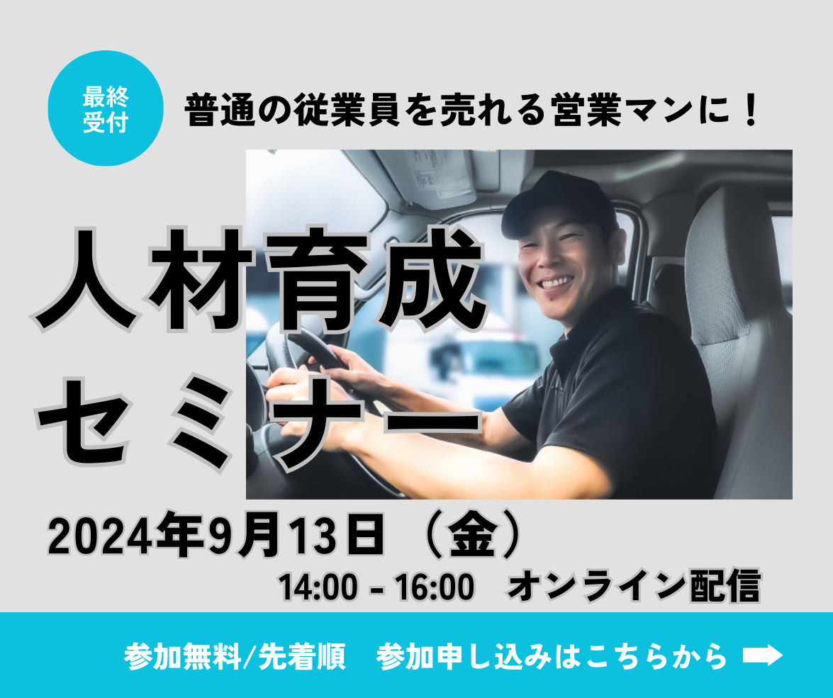 2024.09.13（金）「売れる営業マンをつくる３つの重要ポイント」セミナー開催