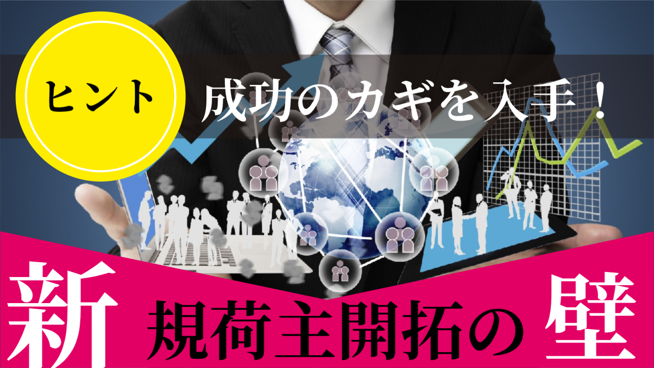 荷主獲得を加速！運送業向け最新マーケティング術